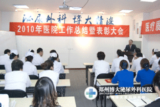 鄭州博大泌尿外科醫院年終表彰大會成功舉行