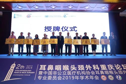 耳鼻咽喉頭頸外科重慶論壇暨中國非公立醫療