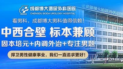 成都博大泌尿外科醫院:守護男性健康是一種幸福,博大一直堅守!