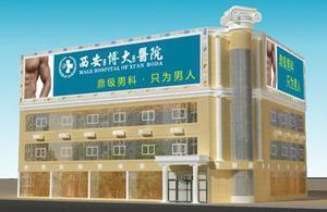 西安看早泄到哪家醫院好 西安看早泄到哪家醫院?-西安博大男科醫院-西安-愛幫旺鋪