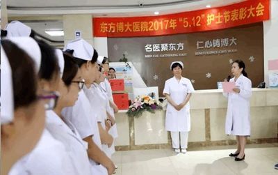 東方博大醫院2017年"5.12"護士節表彰大會隆重舉行