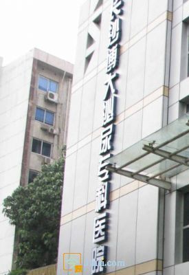 湖南邵陽武岡市博大男科醫院 長沙醫院診所醫生 今題網