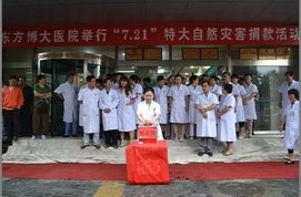 北京東方博大醫院舉行 7 21 特大暴雨洪災捐款活動