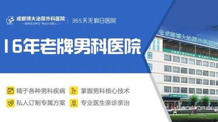 成都專業男科醫院 優質服務 博大泌尿外科醫院