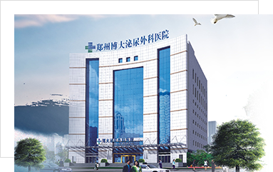 鄭州博大男科醫院_鄭州博大醫院_鄭州博大專科醫院