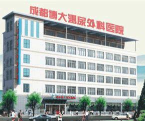 成都博大泌尿生殖醫院 - 搜搜百科
