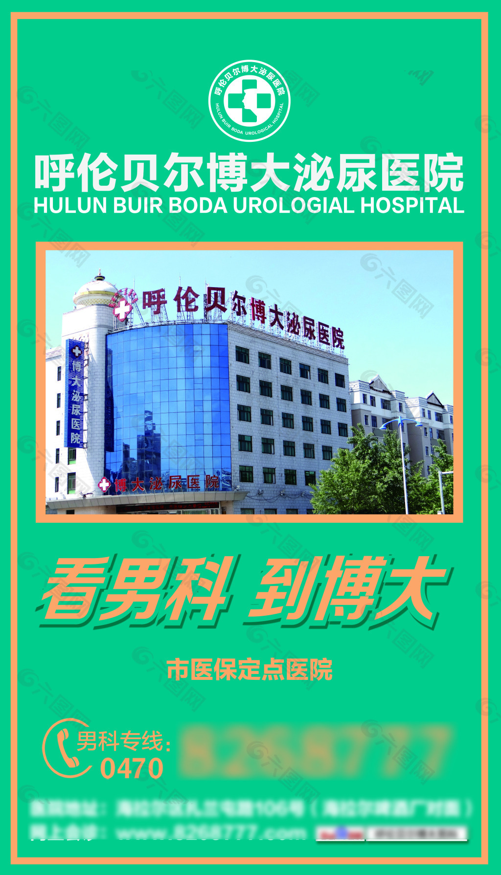 博大醫院男科psd高清源文件宣傳海報dm平面廣告素材免費下載(圖片