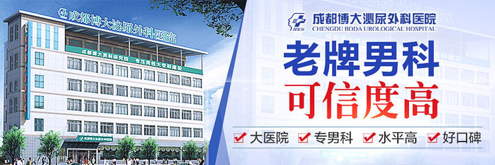 成都男科醫院 成都博大泌尿外科醫院用事實說話