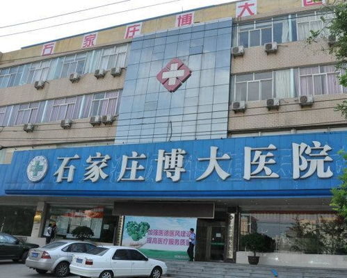 石家莊博大醫院