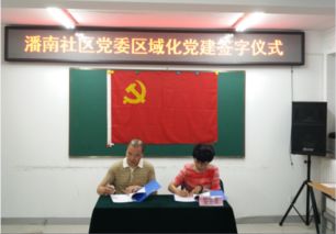 紅色黨建 東方博大醫(yī)院 潘南社區(qū)簽署區(qū)域化黨建共建協(xié)議