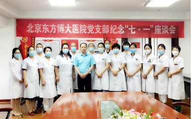 慶七一 | 北京東方博大醫院舉行"慶祝建黨99周年"系列活動