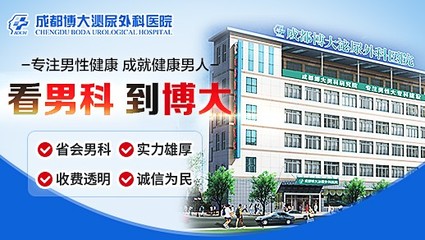 成都博大泌尿外科醫院好不好?醫術精湛可信賴,醫德崇高暖人心!