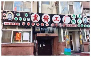 長春第一熏醬神店,豬手10塊錢一大個,很多長春人都吃過了