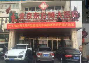 醫改新政系列報道 醫改倒計時 北京東方博大醫院也在做最后沖刺