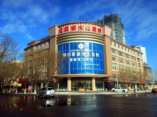 2021 03 26 銀川愛康博大醫院地址,銀川愛康博大醫院電話,銀川愛康博大醫院圖片 360地圖