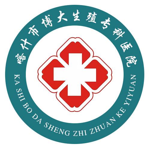 喀什市博大生殖專科醫(yī)院