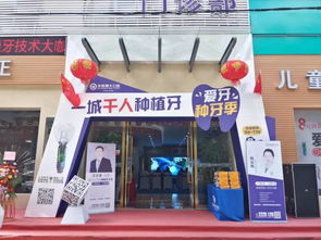 昭通 首屆 種牙直播分享會在昭通華西博大口腔順利舉辦