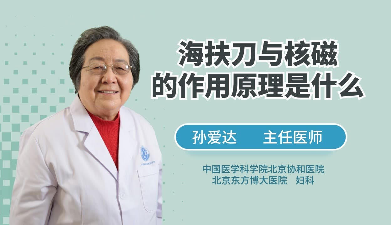 海扶刀和核磁治療作用是什么