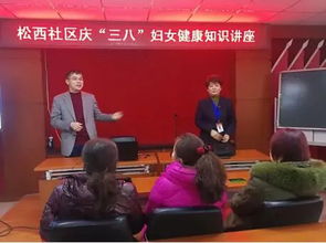 東方博大醫(yī)院走進(jìn)松西社區(qū)開展女性健康講座