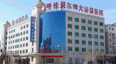 呼倫貝爾博大泌尿醫院