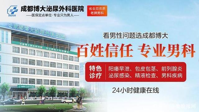 成都看男科成都博大泌尿外科醫院專業技術,用心診治!