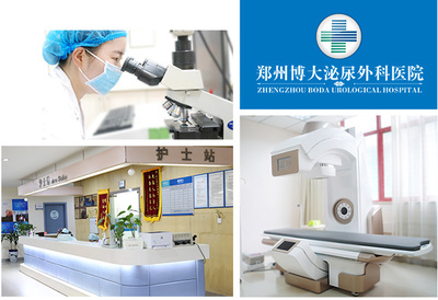鄭州博大男科醫(yī)院_鄭州博大醫(yī)院_鄭州博大專科醫(yī)院