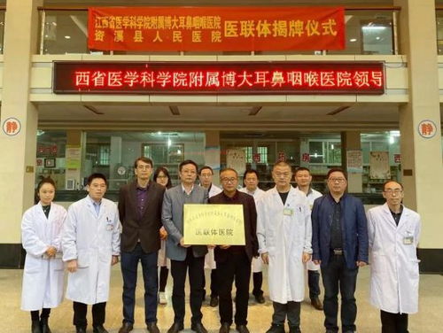 江西首個縣級耳鼻喉專科醫(yī)聯(lián)體掛牌成立