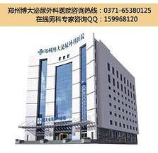 鄭州博大泌尿外科醫(yī)院