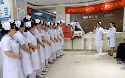 東方博大醫(yī)院2017年"5.12"護(hù)士節(jié)表彰大會隆重舉行