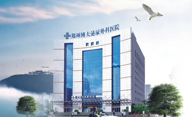 鄭州博大男科醫院正規嗎?百姓信賴,致力于男性健康事業