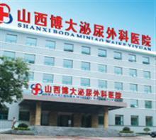 山西博大生殖醫院價格,山西博大生殖醫院廠家,山西博大泌尿外科_中國行業信息網