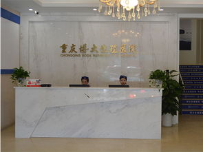 重慶博大生殖醫院重慶博大男性醫院科室查詢 重慶博大生殖醫院重慶博大男性醫院怎么樣 家庭醫生在線