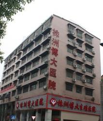 株洲市博大醫(yī)院