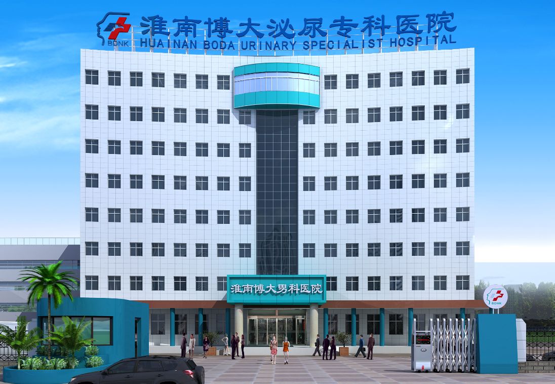 淮南博大泌尿專科醫院詞條圖冊_百科
