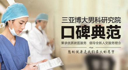 三亞博大男科醫院