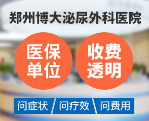 鄭州博大泌尿外科醫(yī)院