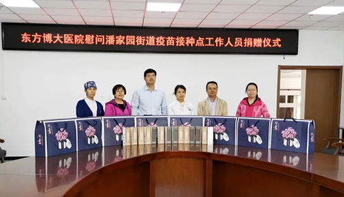 東方博大醫(yī)院慰問潘家園街道疫苗接種點(diǎn)工作人員捐贈(zèng)儀式圓滿舉行