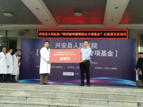 公眾平臺 遠程視界眼科助力興安縣人民醫(yī)院 眼科糖網(wǎng)精準扶貧 專項基金公益項目啟動