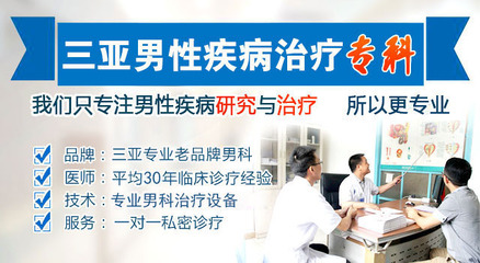 三亞博大男科-三亞男科醫院哪家好-三亞博大男科醫院