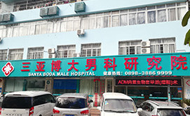 三亞博大男科