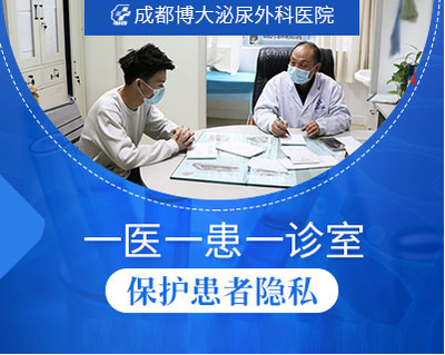 成都看男科去哪家醫(yī)院?推薦成都博大泌尿外科醫(yī)院