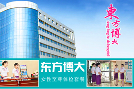 北京博大醫院體檢套餐團購指南 潘家園與360團購平臺精選