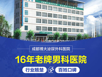 成都博大泌尿外科醫院 專業男科治療的首選